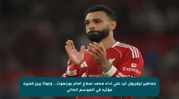 جماهير ليفربول ترد على أداء محمد صلاح أمام بورنموث.. وجوتا يبرز كميزة مؤثرة في الموسم الحالي